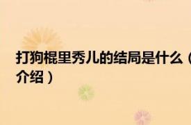 打狗棍里秀儿的结局是什么（打狗棍秀儿怎么死的相关内容简介介绍）