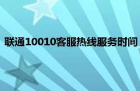 联通10010客服热线服务时间（10010 中国联通客户服务热线）