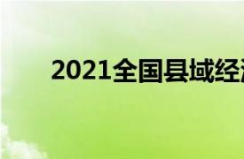 2021全国县域经济综合竞争力100强