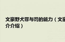 文豪野犬罪与罚的能力（文豪野犬罪与罚是什么能力相关内容简介介绍）