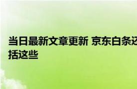 当日最新文章更新 京东白条还款逾期一两天会怎么样 不良影响包括这些