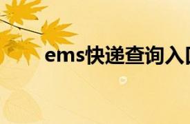 ems快递查询入口（ems快递查询）