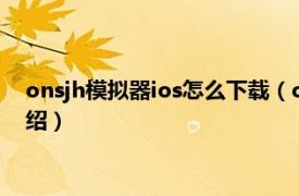 onsjh模拟器ios怎么下载（onsjh模拟器怎么用相关内容简介介绍）