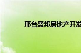 邢台盛邦房地产开发有限公司负责哪些小区