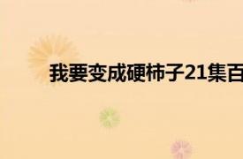 我要变成硬柿子21集百度网盘资源分享 百度网盘