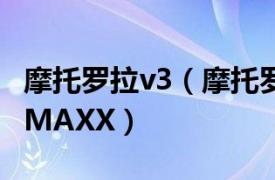 摩托罗拉v3（摩托罗拉XT910 MAXXRAZR MAXX）