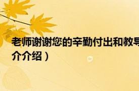 老师谢谢您的辛勤付出和教导（谢谢老师的辛勤教导相关内容简介介绍）