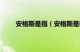 安格斯是指（安格斯是哪国的相关内容简介介绍）