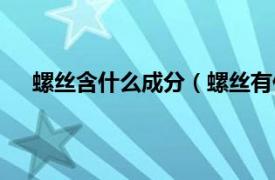 螺丝含什么成分（螺丝有什么营养相关内容简介介绍）