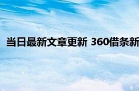 当日最新文章更新 360借条新人免息30天是真的吗 快来看真相