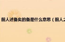 前人述备矣的备是什么意思（前人之述备矣的备是什么相关内容简介介绍）