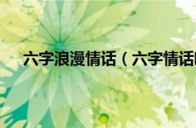 六字浪漫情话（六字情话唯美句子相关内容简介介绍）