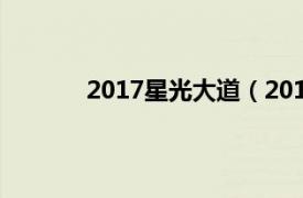 2017星光大道（2018年星光大道节目列表）