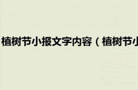 植树节小报文字内容（植树节小报内容怎么写相关内容简介介绍）