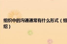 组织中的沟通通常有什么形式（组织沟通的基本原则是什么相关内容简介介绍）