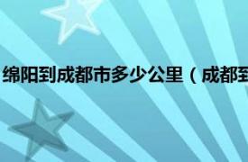 绵阳到成都市多少公里（成都到绵阳多少公里相关内容简介介绍）