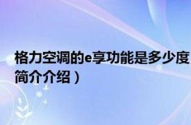 格力空调的e享功能是多少度（格力空调e享舒适是几度相关内容简介介绍）