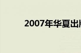 2007年华夏出版社出版的一本书