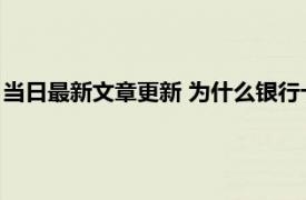 当日最新文章更新 为什么银行卡会被暂停非柜面交易 原因有这些