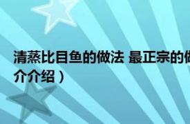 清蒸比目鱼的做法 最正宗的做法（清蒸比目鱼怎么做相关内容简介介绍）