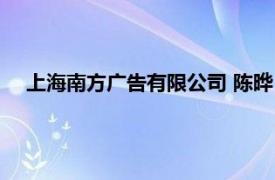 上海南方广告有限公司 陈晔 陈艺（上海南方广告有限公司）