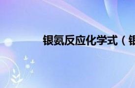 银氨反应化学式（银氨溶液化学式是什么）