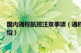 国内通程航班注意事项（通程航班需要注意什么相关内容简介介绍）