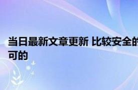 当日最新文章更新 比较安全的借款平台有哪些 这几个都是国家认可的