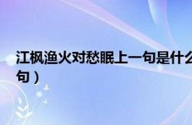 江枫渔火对愁眠上一句是什么这是谁写的（江枫渔火对愁眠上一句）