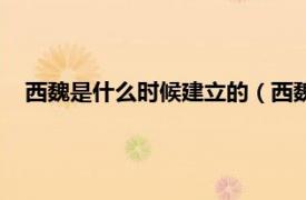 西魏是什么时候建立的（西魏是哪个朝代相关内容简介介绍）