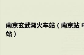 南京玄武湖火车站（南京站 中国江苏省南京市玄武区境内铁路车站）