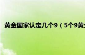 黄金国家认定几个9（5个9黄金国家承认吗相关内容简介介绍）