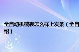 全自动机械表怎么样上发条（全自动机械表怎么上发条图解相关内容简介介绍）