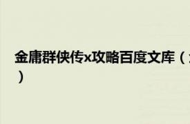 金庸群侠传x攻略百度文库（金庸群侠传x攻略相关内容简介介绍）