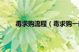 毒求购流程（毒求购一般多久相关内容简介介绍）