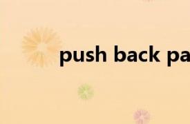 push back pain（push back）