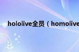 hololive全员（homolive什么意思相关内容简介介绍）