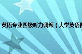 英语专业四级听力调频（大学英语四级听力调频是多少相关内容简介介绍）