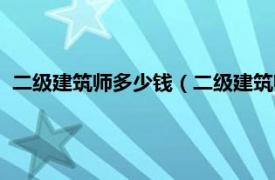 二级建筑师多少钱（二级建筑师证书值钱吗相关内容简介介绍）