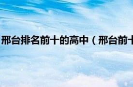 邢台排名前十的高中（邢台前十名高中有哪些相关内容简介介绍）