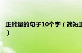 正能量的句子10个字（简短正能量语录10个字相关内容简介介绍）