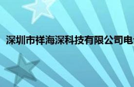 深圳市祥海深科技有限公司电话（深圳市祥海深科技有限公司）