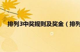 排列3中奖规则及奖金（排列三中奖规则相关内容简介介绍）