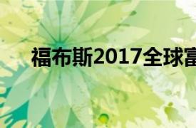 福布斯2017全球富豪榜排名(详细名单)