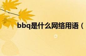 bbq是什么网络用语（bbq什么意思网络流行语）