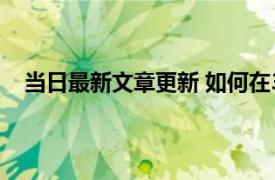 当日最新文章更新 如何在360借条上借钱呢 有两种方法