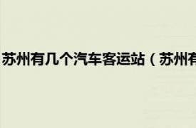 苏州有几个汽车客运站（苏州有多少个汽车站相关内容简介介绍）