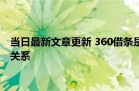 当日最新文章更新 360借条是360集团的产品吗 进来了解它们的关系