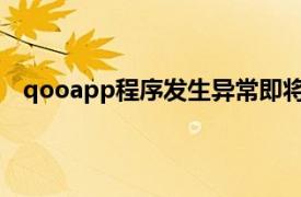 qooapp程序发生异常即将退出（QooApp：异常登入）