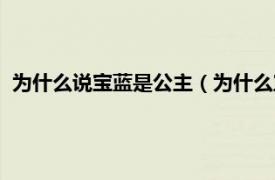 为什么说宝蓝是公主（为什么宝蓝叫蓝公主相关内容简介介绍）